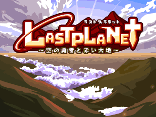 LastPlanet〜空の勇者と赤い大地〜